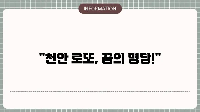 천안로또명당: 인기 로또 명당