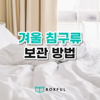 침구 보관 진공팩 방충제 햇볕 계절교체 체크리스트_14