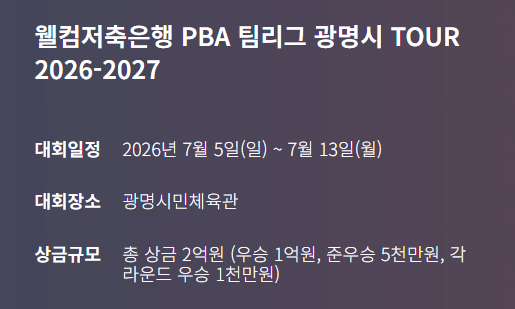 PBA 팀리그 일정
