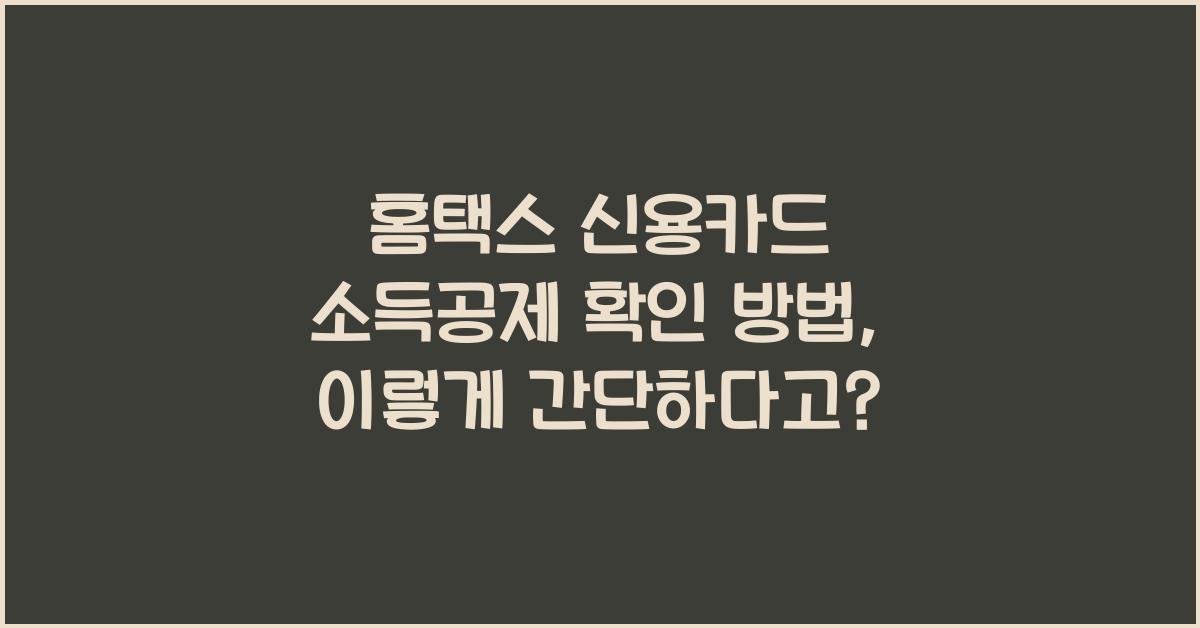 홈택스 신용카드 소득공제 확인 방법
