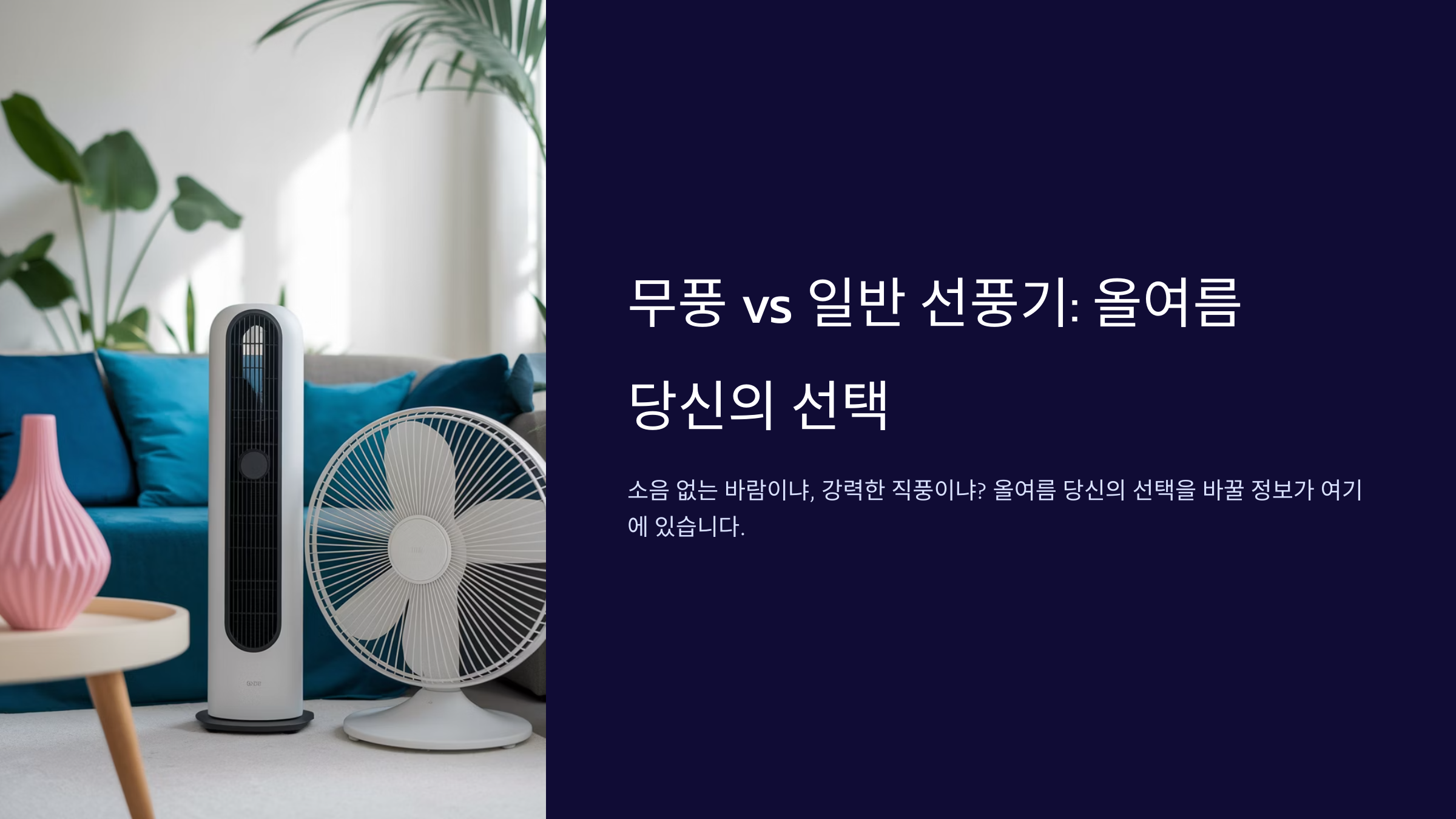 무풍vs일반선풍기 비교