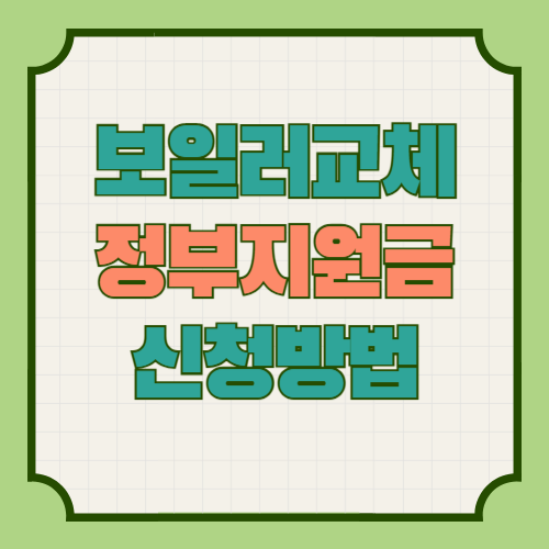 보일러교체 정부지원금