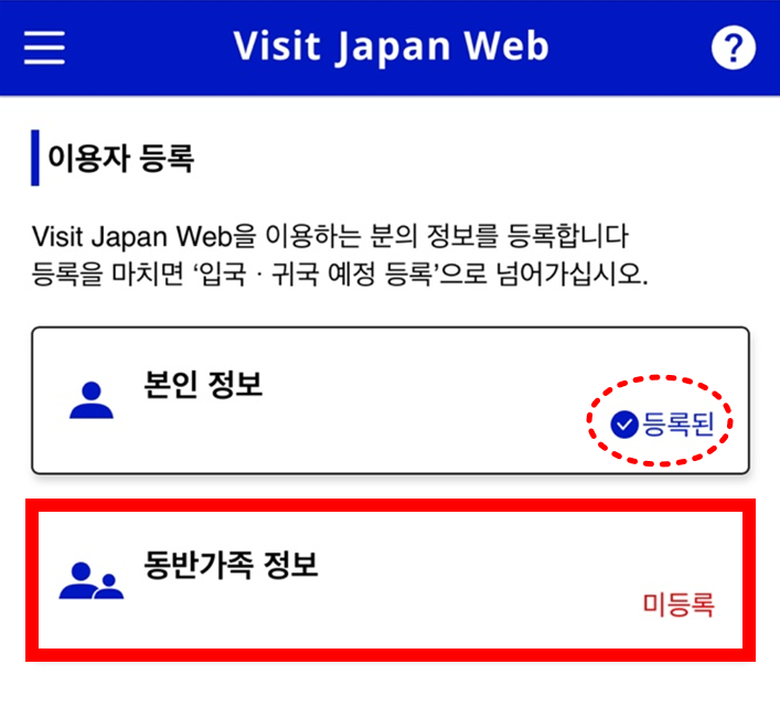 비짓 재팬 웹 동반가족
