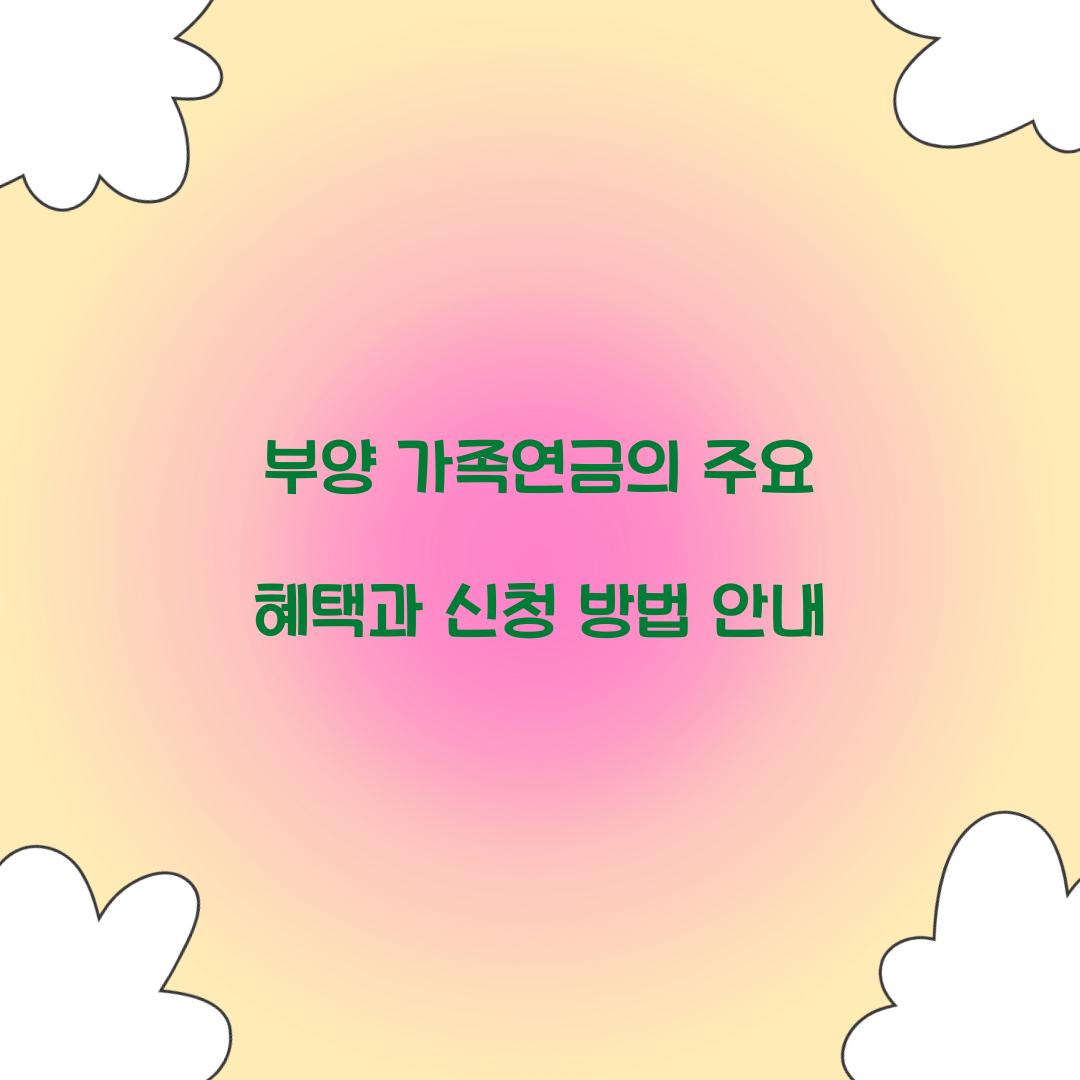 부양 가족연금