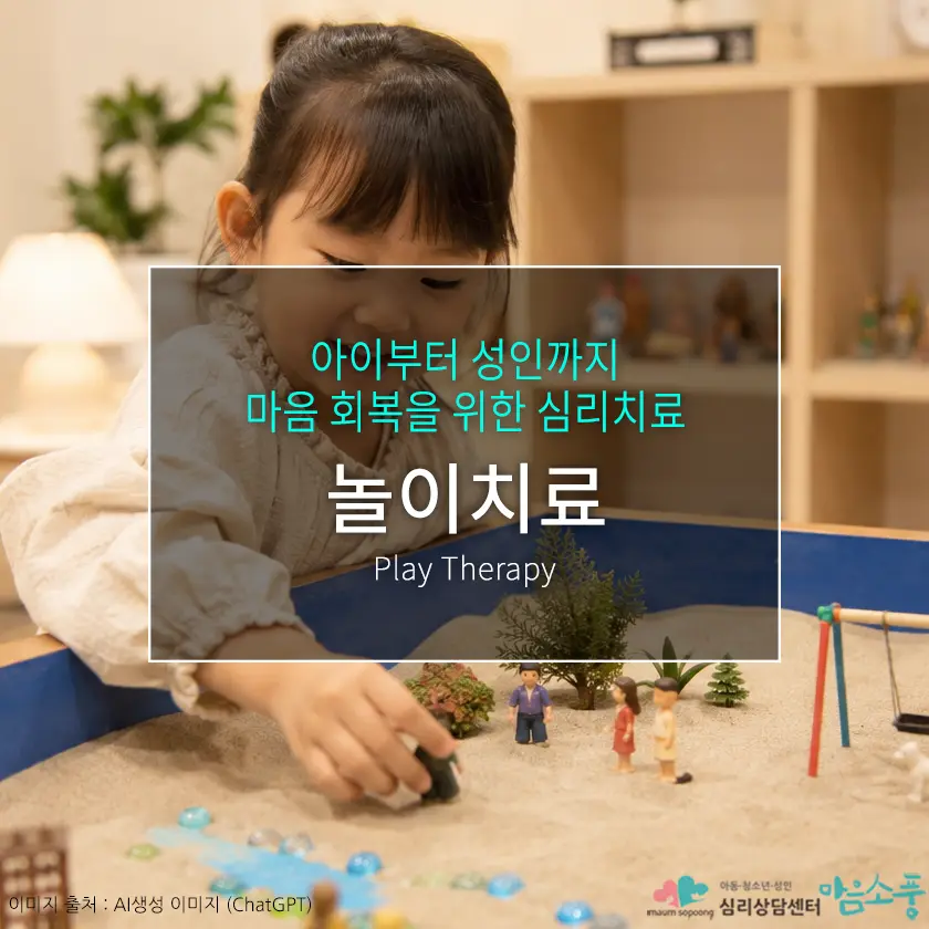놀이치료, 아이부터 성인까지! 말보다 먼저 마음을 이해하는 심리치료 | 부천심리상담센터 마음소풍 포스트 썸네일