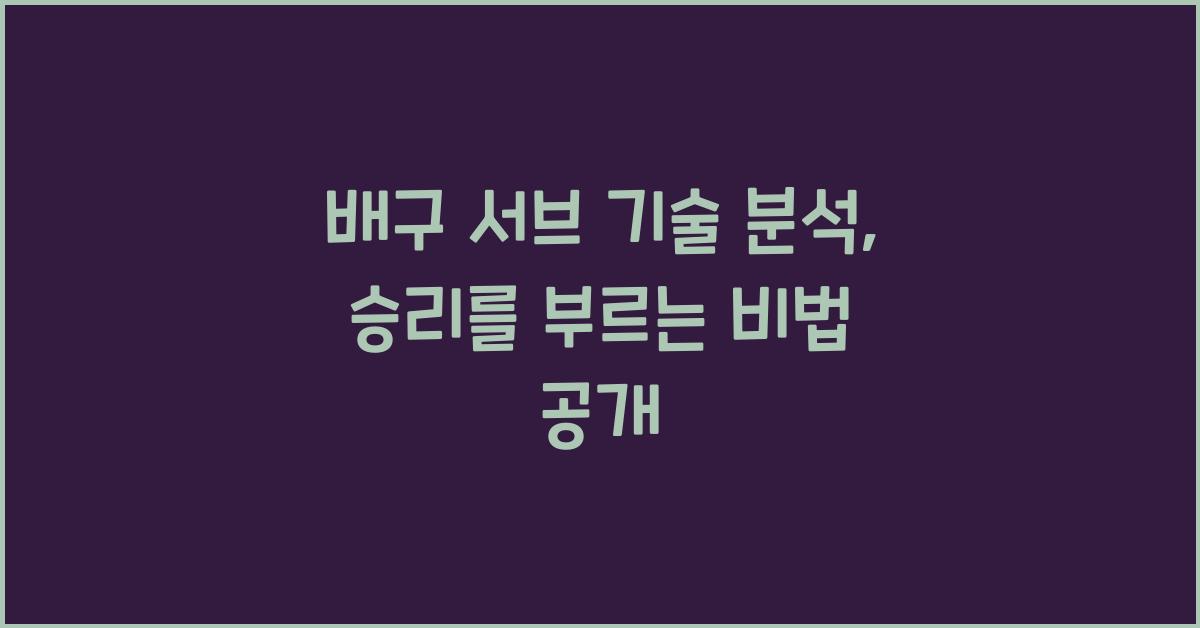배구 서브 기술 분석