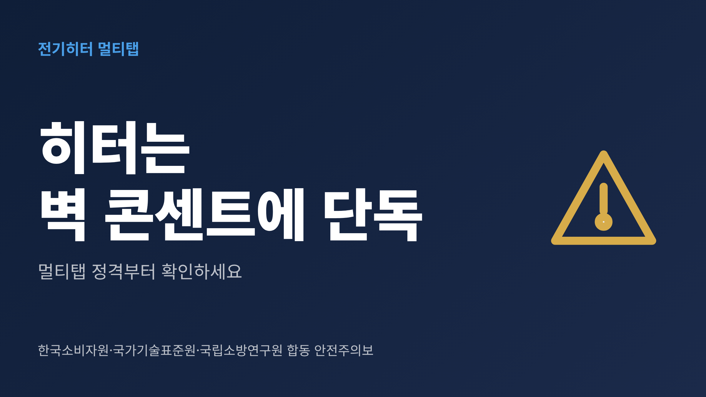 전기히터 플러그를 멀티탭 대신 벽 콘센트에 단독으로 꽂아야 한다는 안내