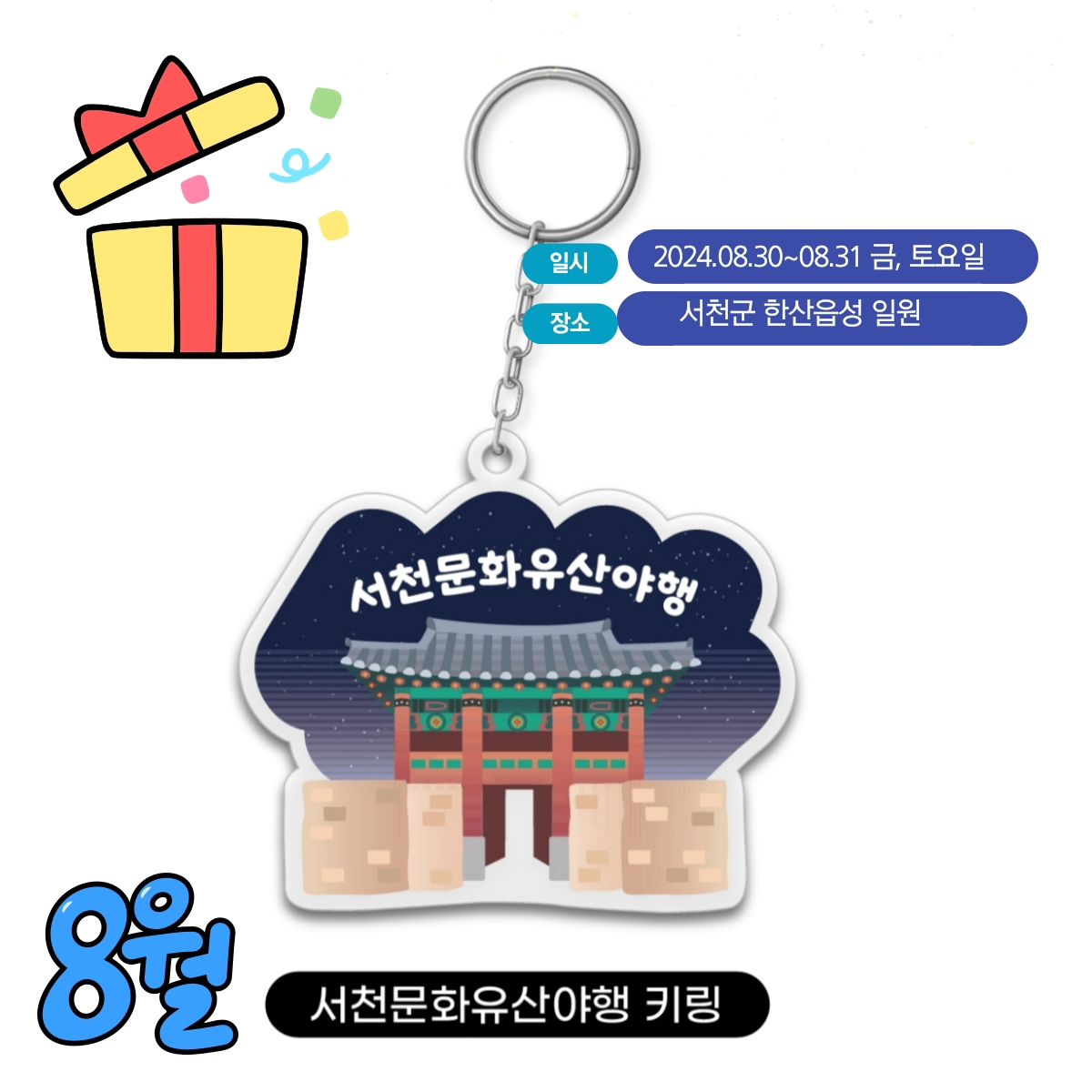 서천문화유산야행