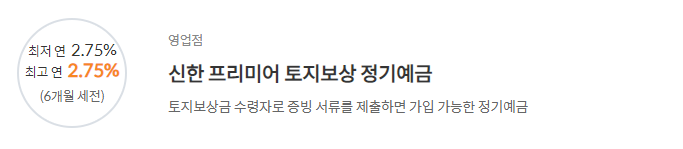 [신한 프리미어 토지보상 정기예금] 신한은행 예금금리 -정기예금 금리비교 목돈굴리기