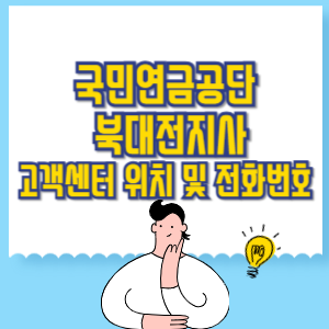 국민연금공단 북대전지사 고객센터 위치 및 담당업무별 전화번호