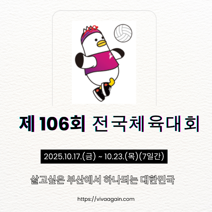 제 106회 전국체육대회 배구 마스코드