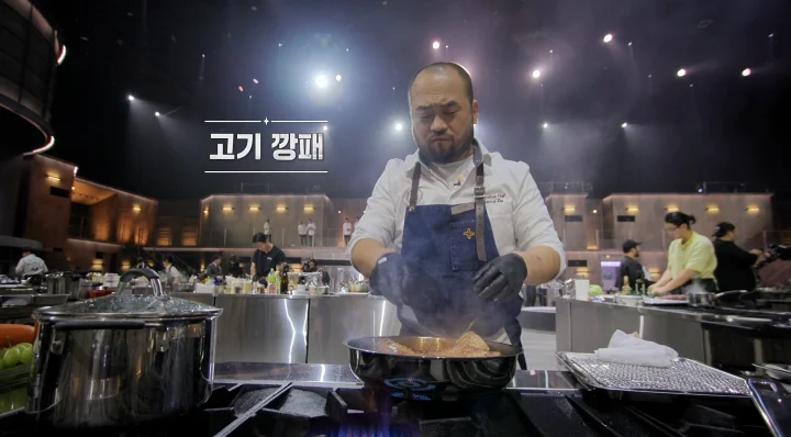 넷플릭스 흑백요리사 - 고기깡패