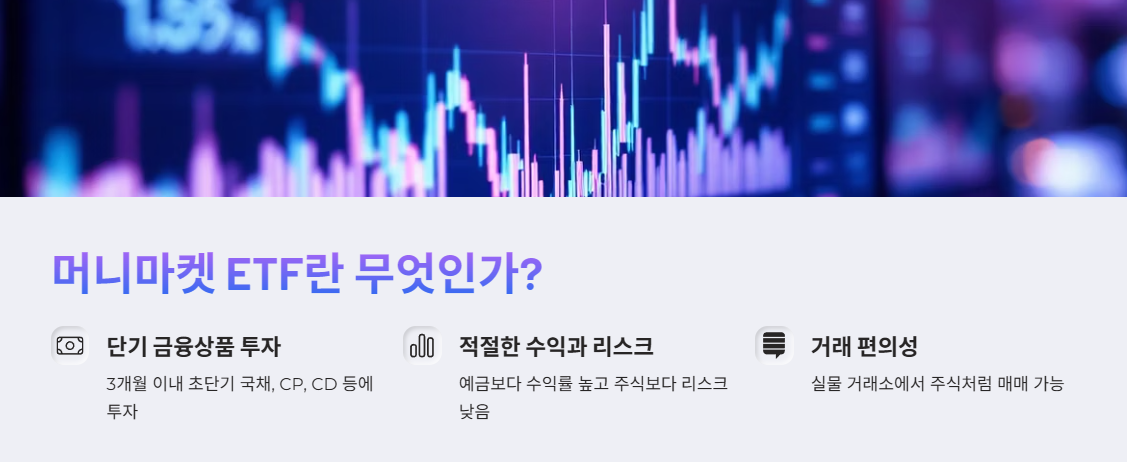 머니마켓 ETF란 무엇인가?