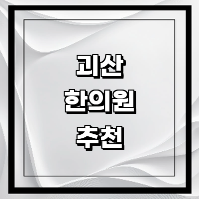 괴산군 한의원