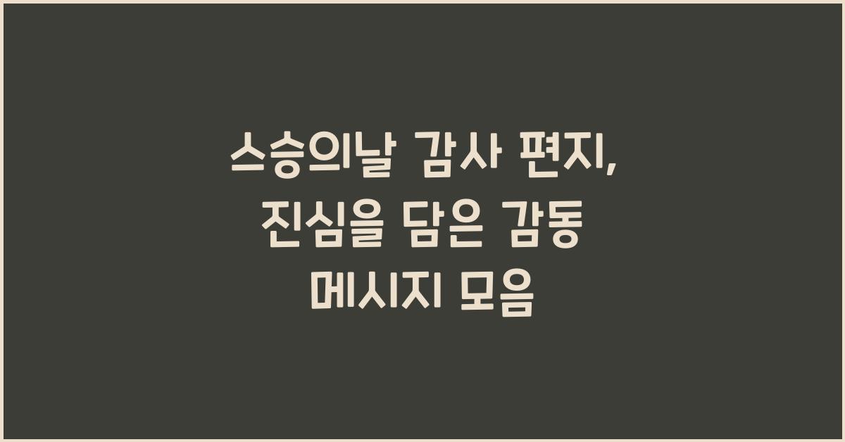 스승의날 감사 편지