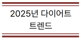 2025년 다이어트 트렌드