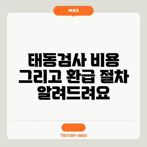 태동검사 비용 그리고 환급 절차 알려드려요