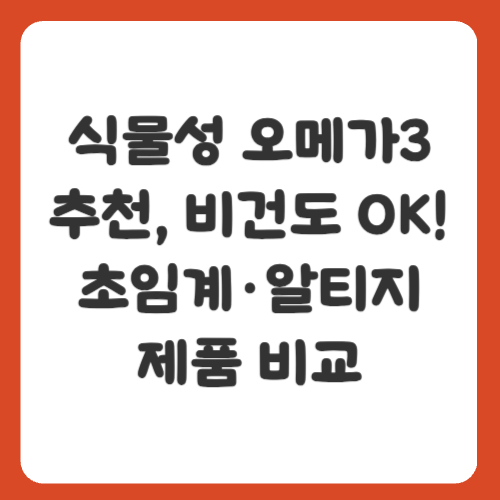 식물성 오메가3 추천, 비건도 OK! 초임계&middot;알티지 제품 비교