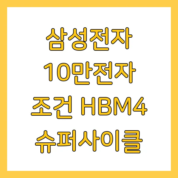 삼성전자 10만전자 조건 HBM4 슈퍼사이클