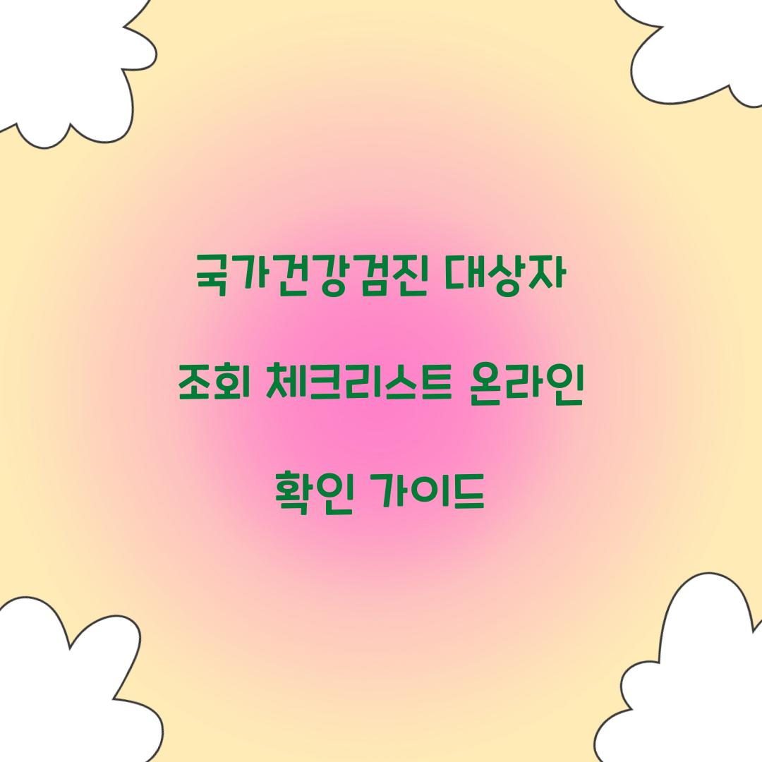 국가건강검진 대상자 조회