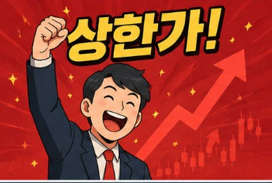 상한가 신바람