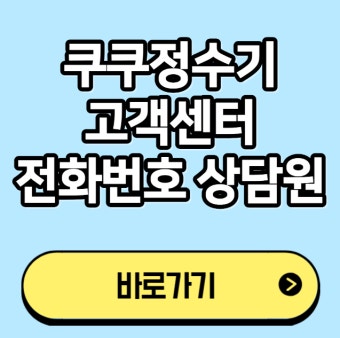 쿠쿠 정수기 이전설치 &amp;#124; 설치비용