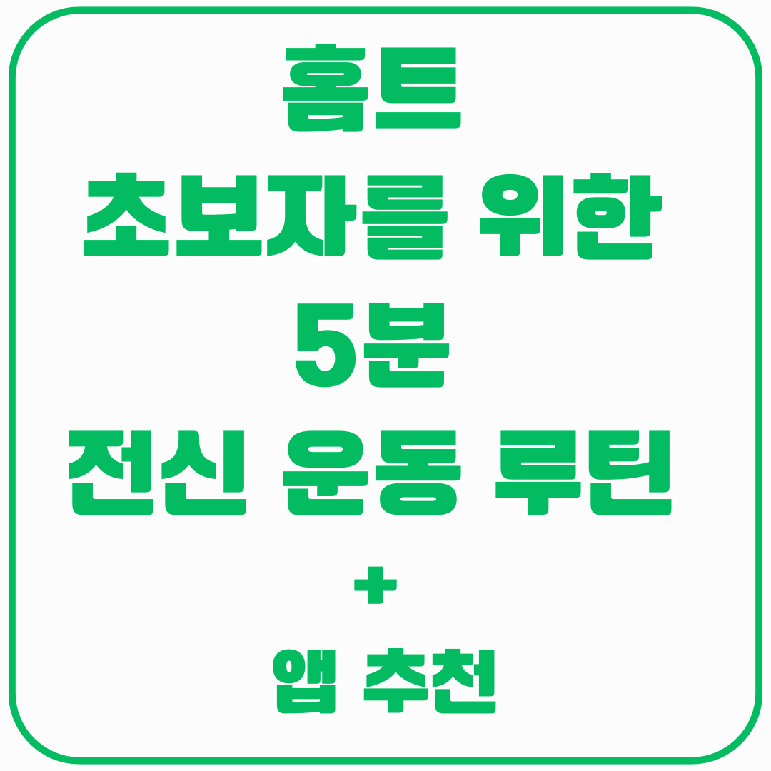 홈트 초보 5분 운동