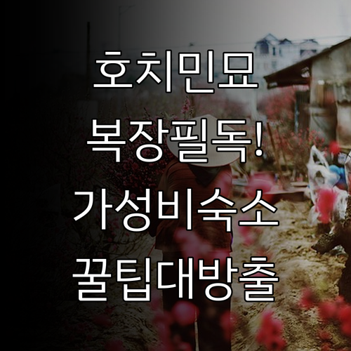 하노이 호치민 묘소 복장 규정 주의사..