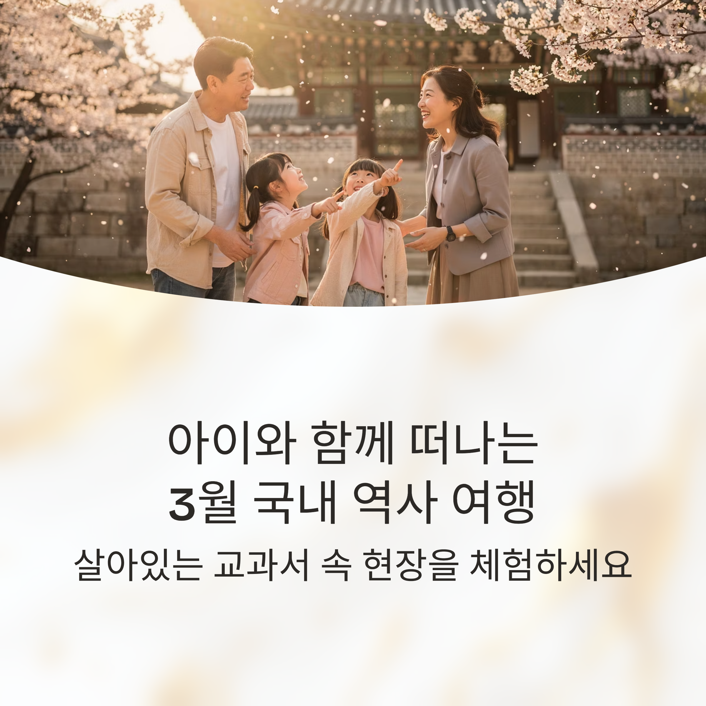 아이와 함께 떠나는 3월 국내 역사 여행 추천