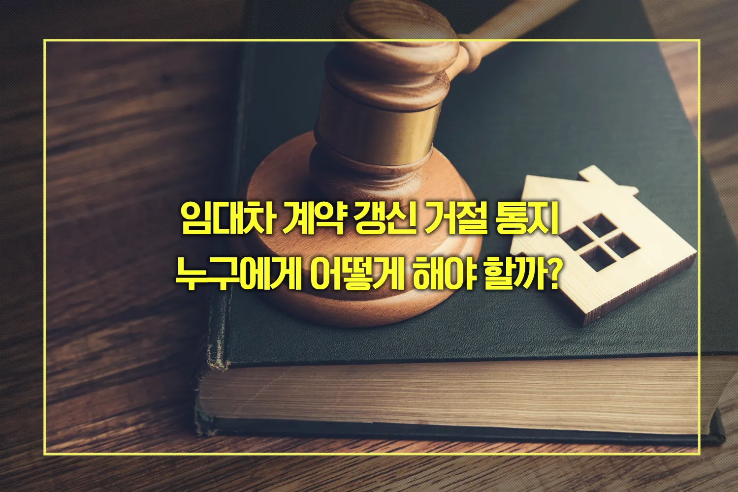 임대차 계약 갱신 거절 통지