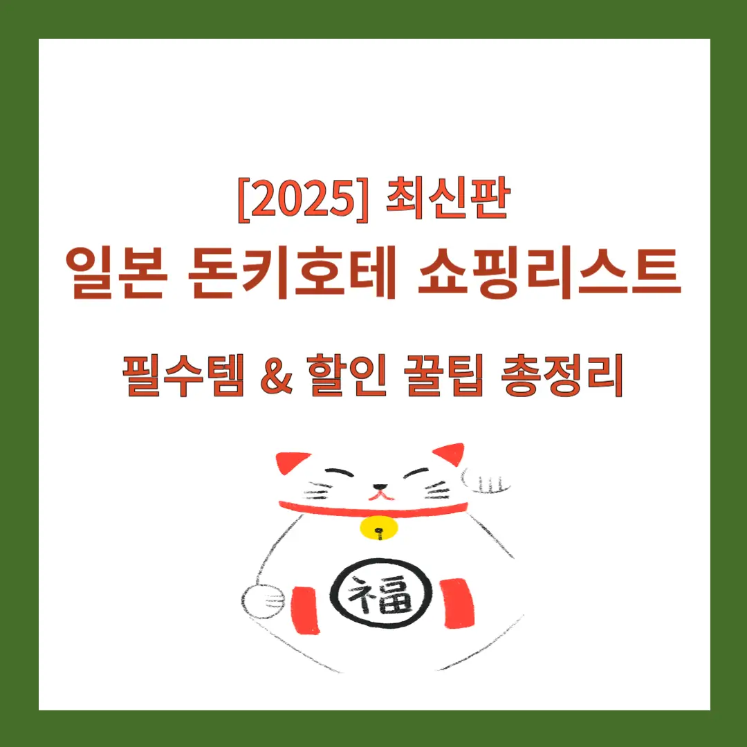 돈키호테-쇼핑리스트