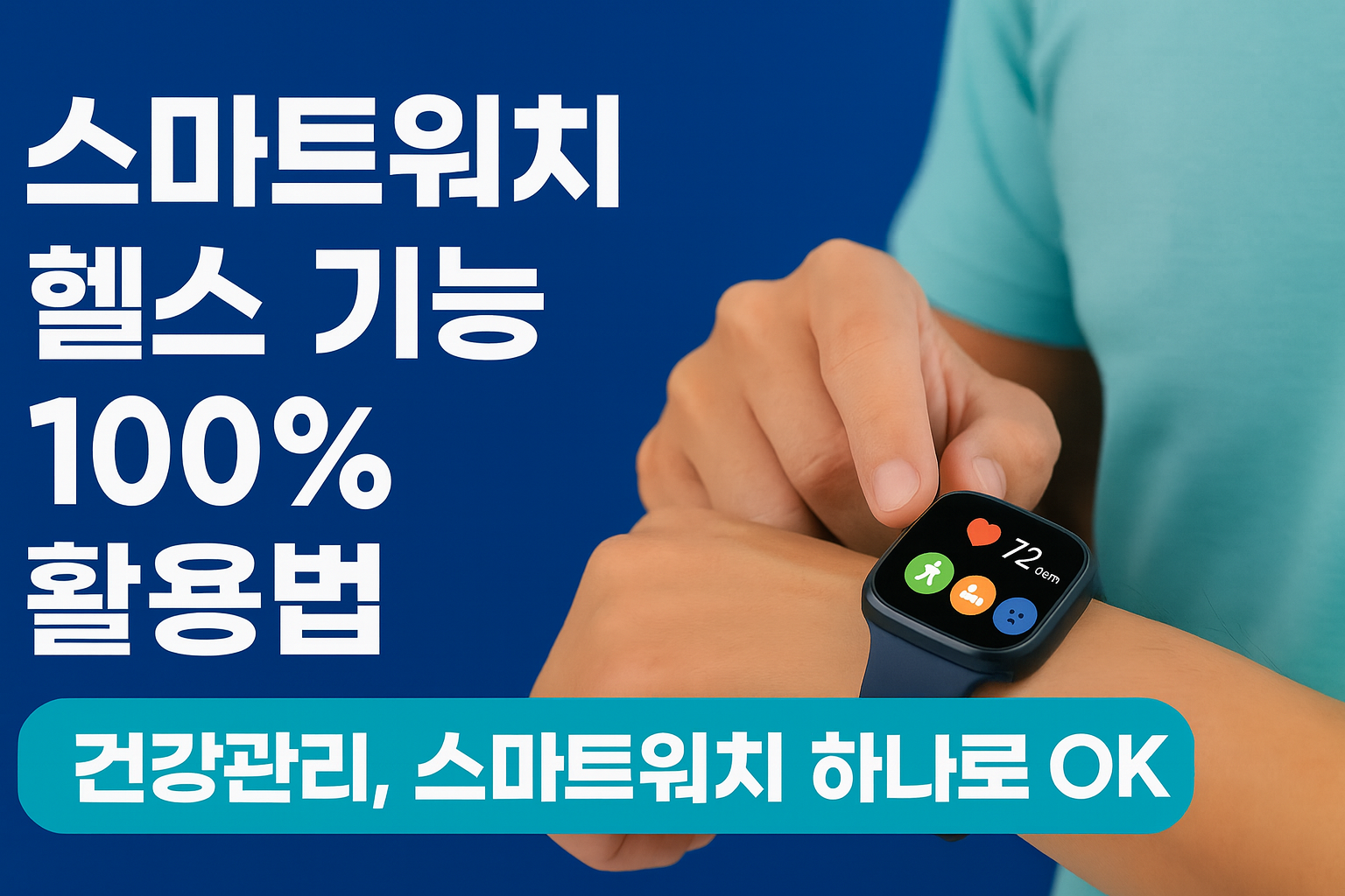 스마트워치를 활용해 헬스 기능을 확인하는 모습. 심박수, 운동, 수면 분석 등의 건강 기능이 시계 화면에 표시됨.