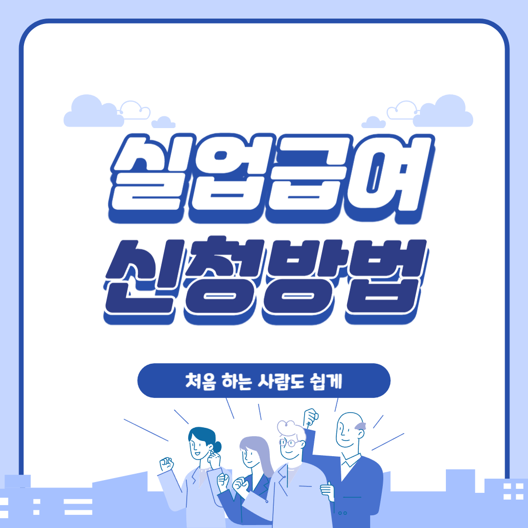 실업급여 신청방법 카드뉴스