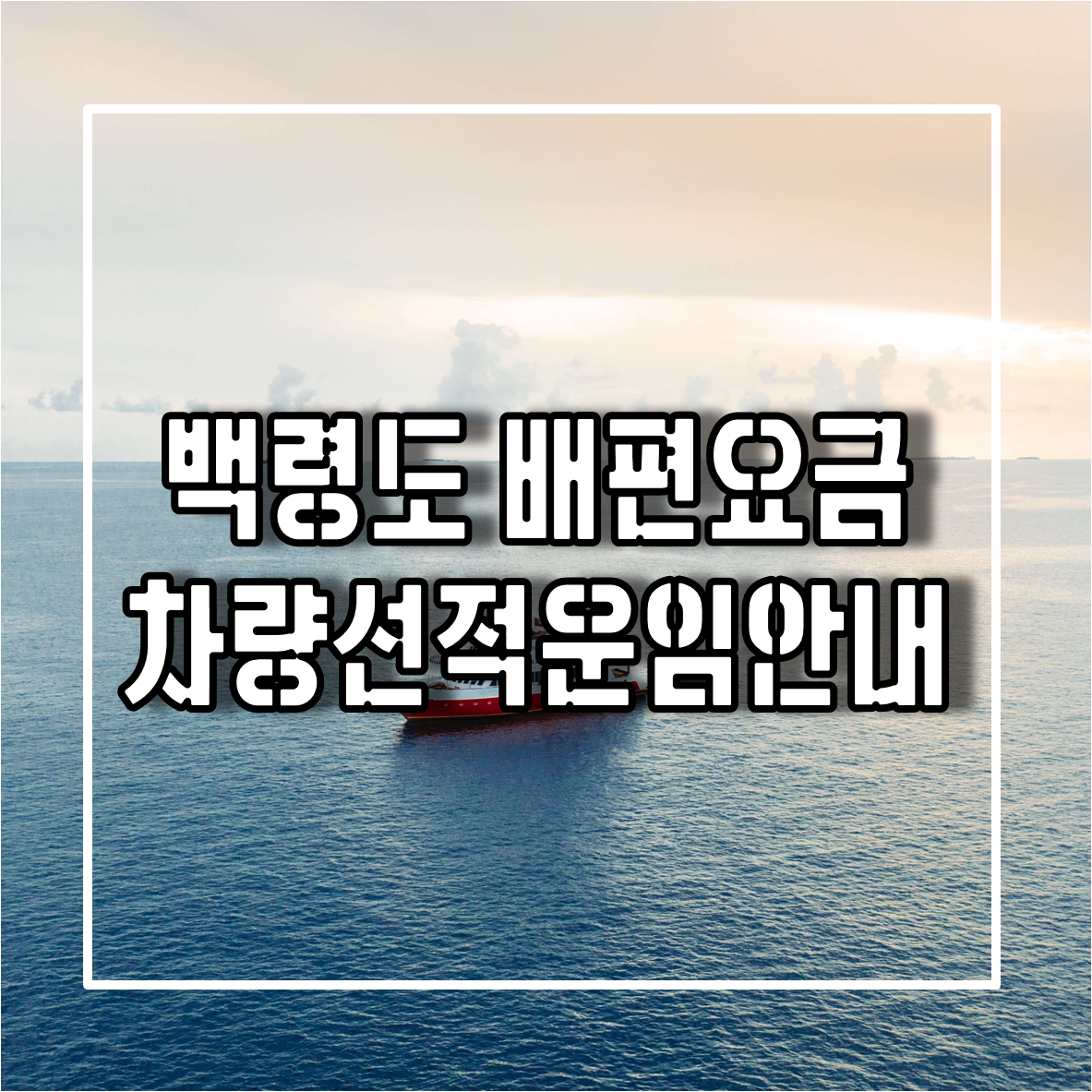 백령도 배편요금 및 차량선적운임안내