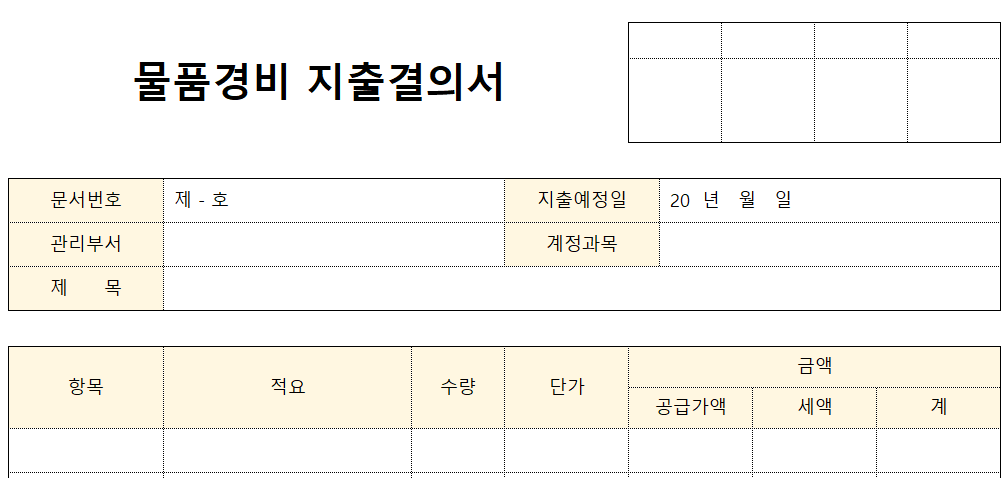 물품경비지출결의서-양식-이미지