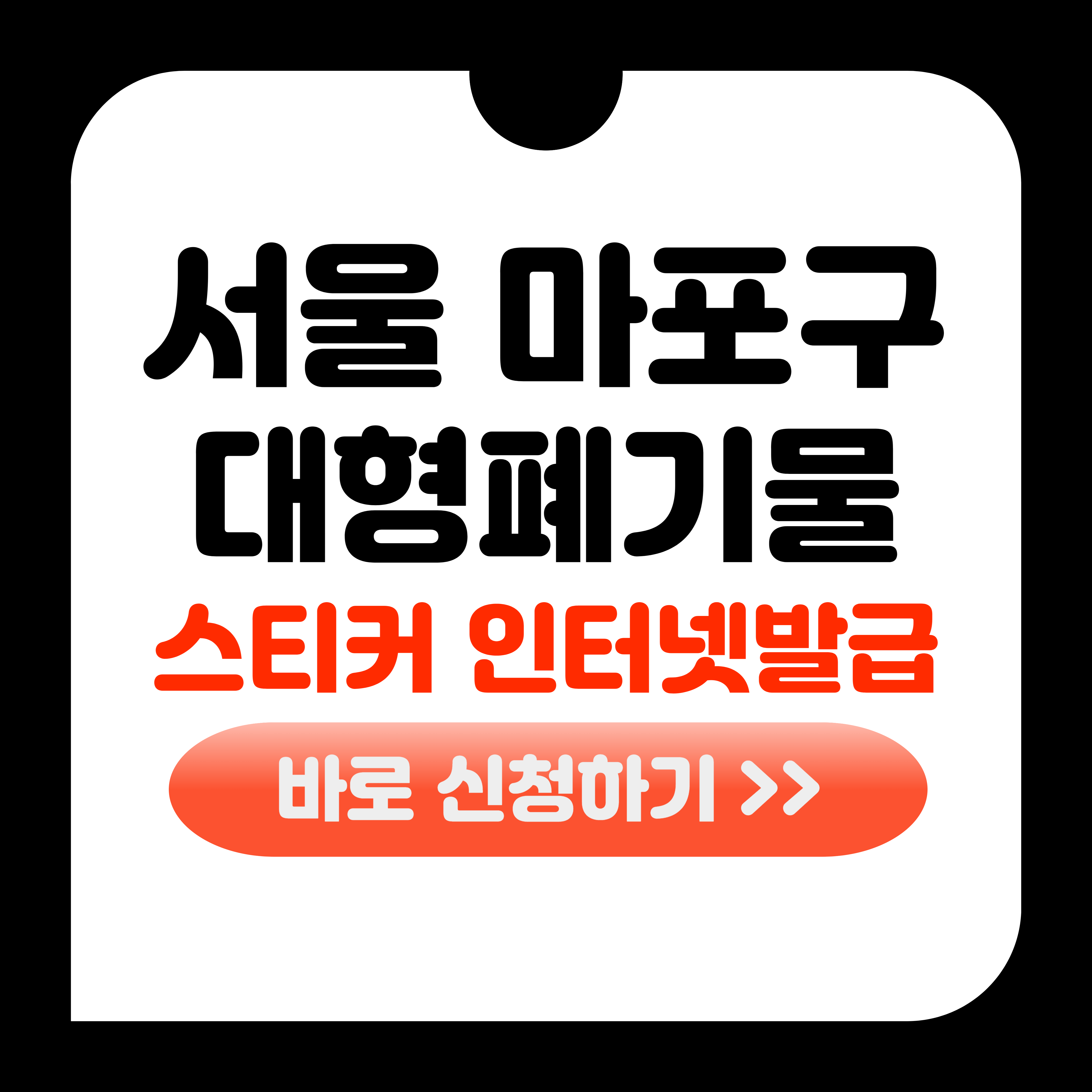마포구 대형폐기물 스티커 인터넷발급