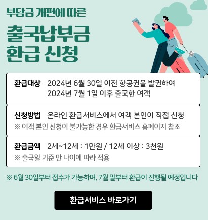 출국납부금-환급팝업