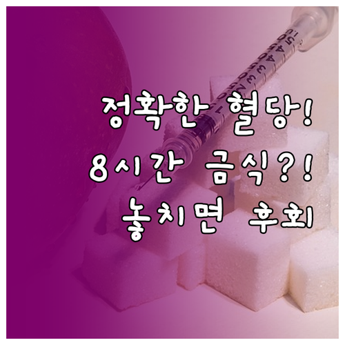 정확한 공복 혈당 측정을 위한 8시간..