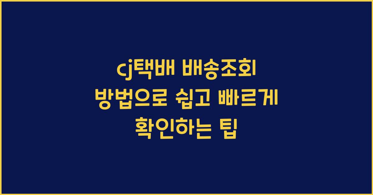 cj택배 배송조회 방법