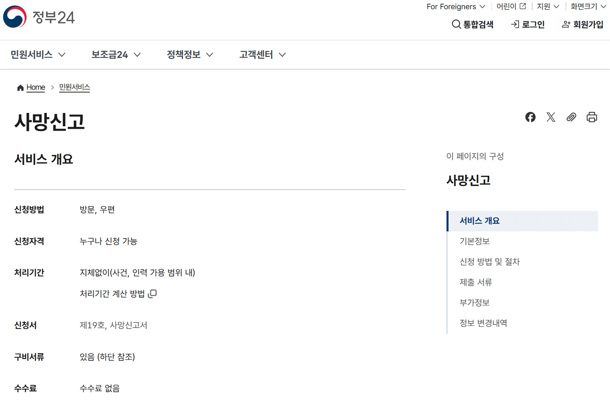 사망신고시 필요한 서류, 사망신고는 어디서 하나요?