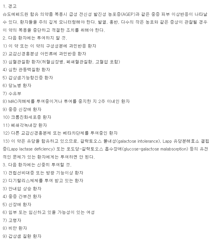 슈다페드정 복용 주의사항