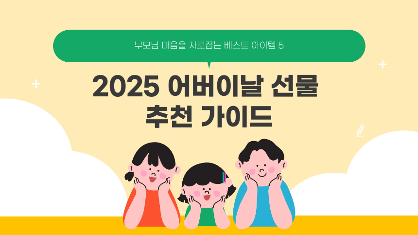 2025 어버이날 선물 추천 가이드 부모님 마음을 사로잡는 베스트 아이템 5