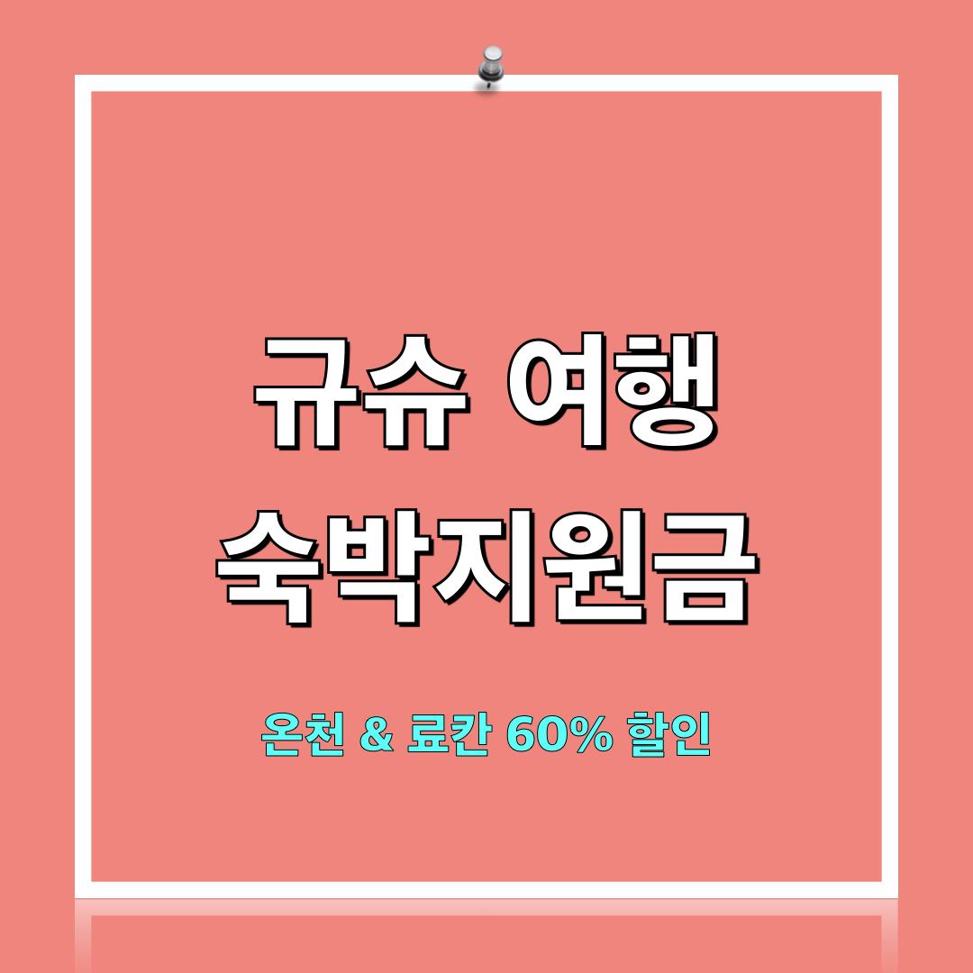 규슈_숙박지원금