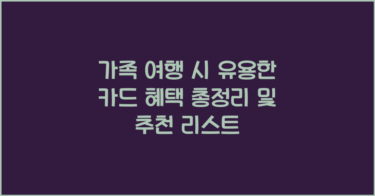 가족 여행 시 유용한 카드 혜택