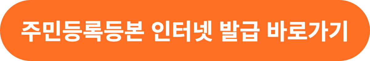 주민등록등본 인터넷 발급