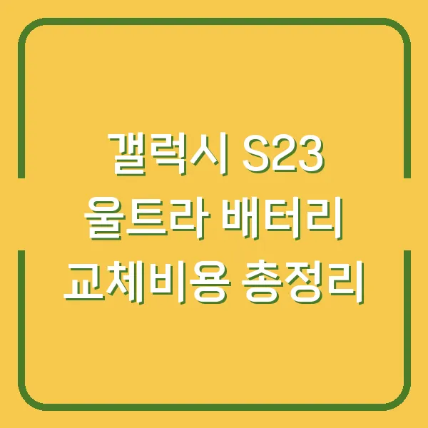 갤럭시 S23 울트라 배터리 교체비용 총정리