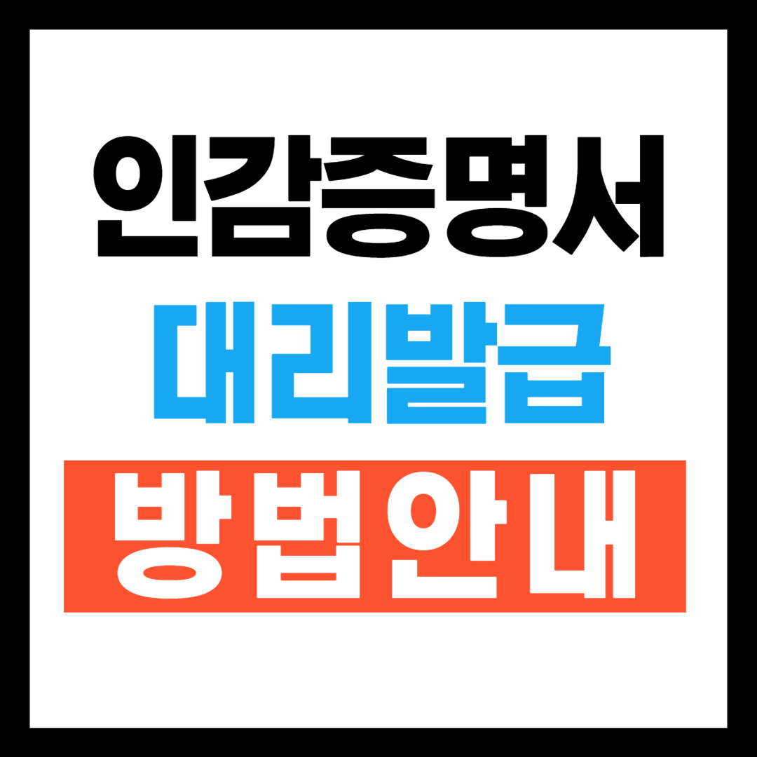 인감증명서 대리발급