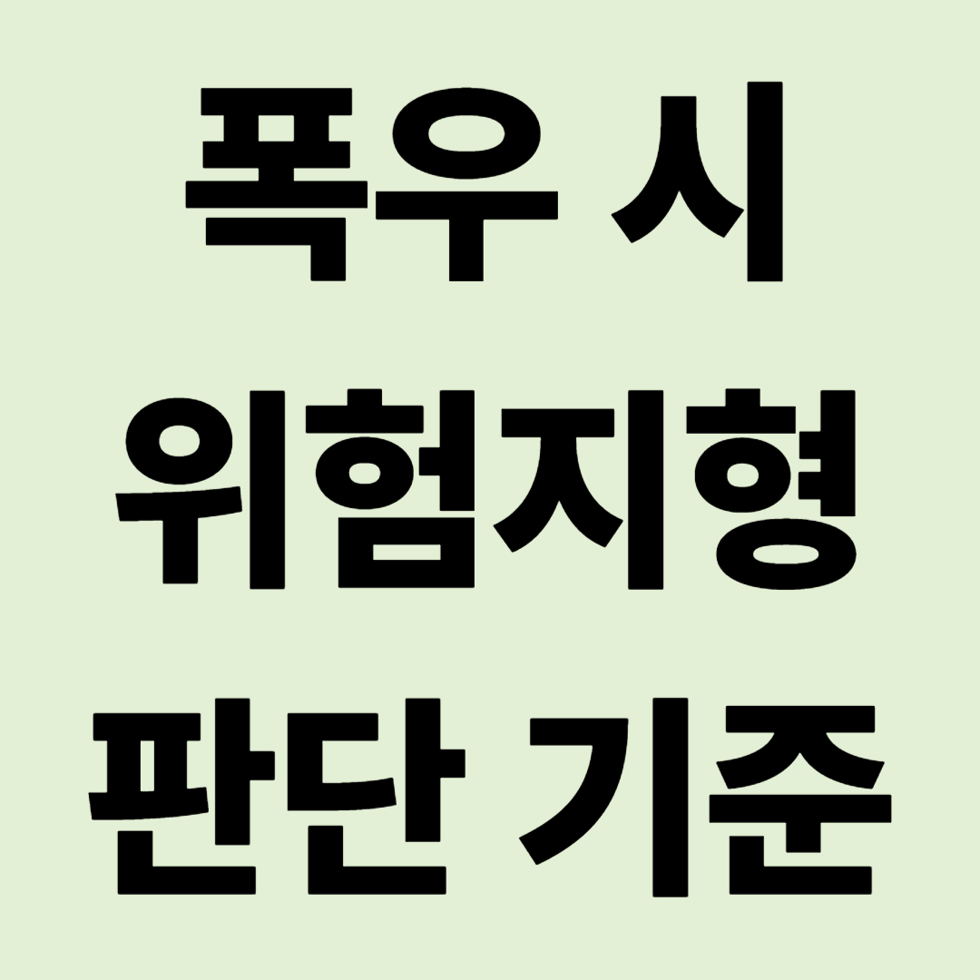 폭우 예보 시 노지에서 즉시 철수해야 하는 위험 지형 판단 기준