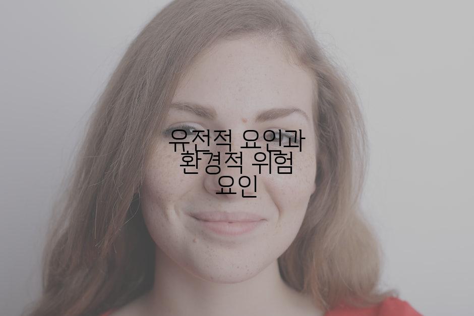 유전적 요인과 환경적 위험 요인