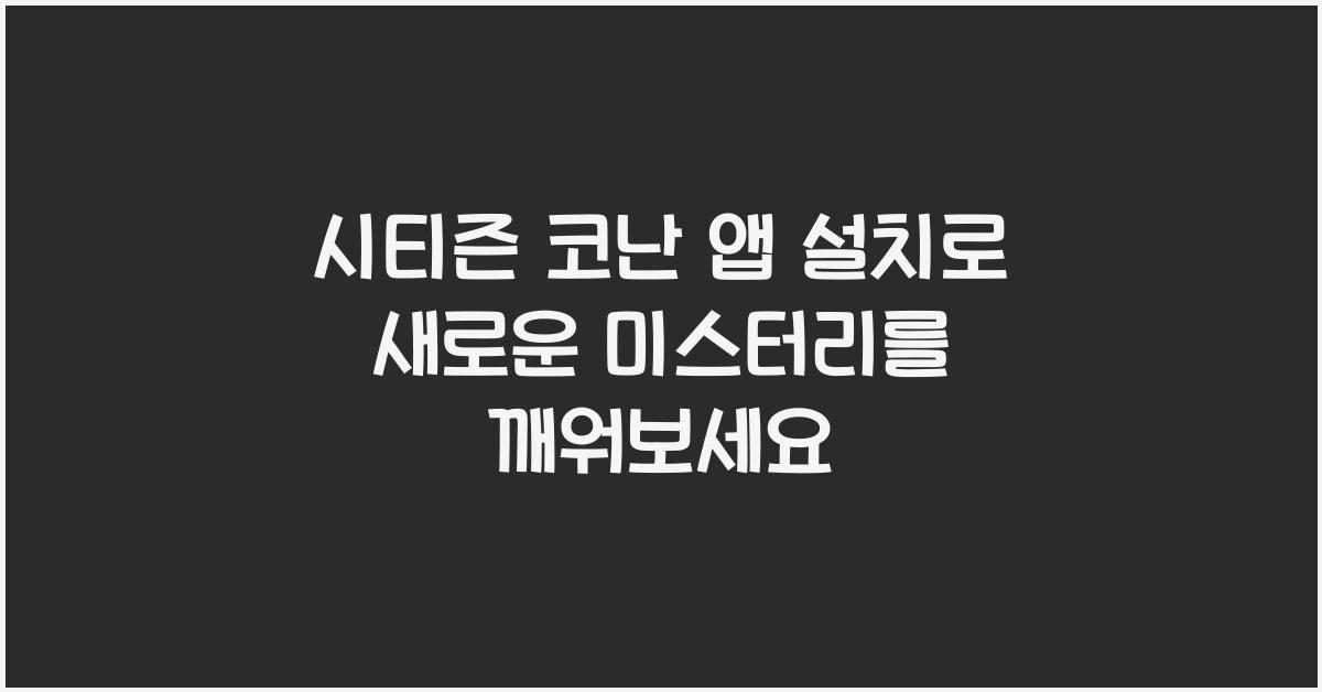 시티즌 코난 앱 설치